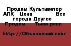 Продам Культиватор АПК › Цена ­ 893 000 - Все города Другое » Продам   . Тыва респ.